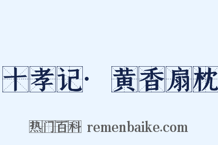 十孝记·黄香扇枕是什么意思的图片